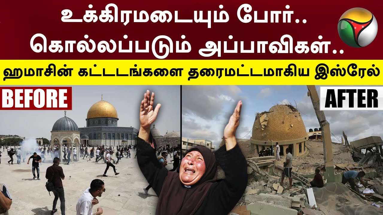 உக்கிரமடையும் போர்.. கொல்லப்படும் அப்பாவிகள்.. ஹமாசின் கட்டடங்களை தரைமட்டமாகிய இஸ்ரேல் | PTT