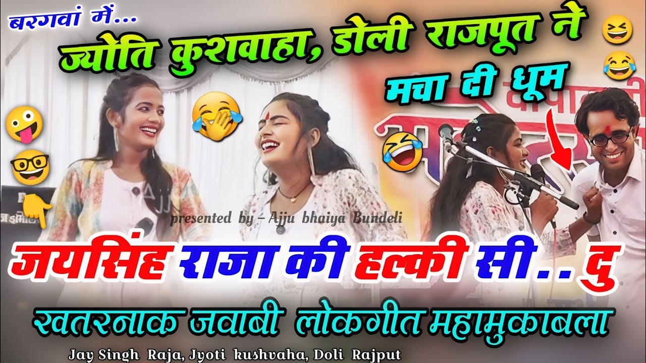 💥बरगवां प्रोग्राम😄👉 जयसिंह राजा की हल्की सी दु😜 || Jaysingh raja Jyoti kushvaha Doli Rajput #funny 