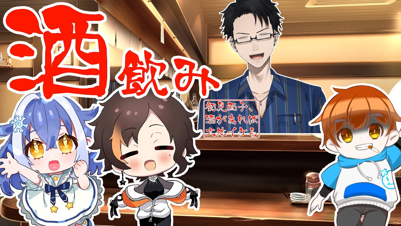 【酒飲みコラボ】酒を酌み交わし話そうぞ【陽向コウ/Vtuberコラボ】