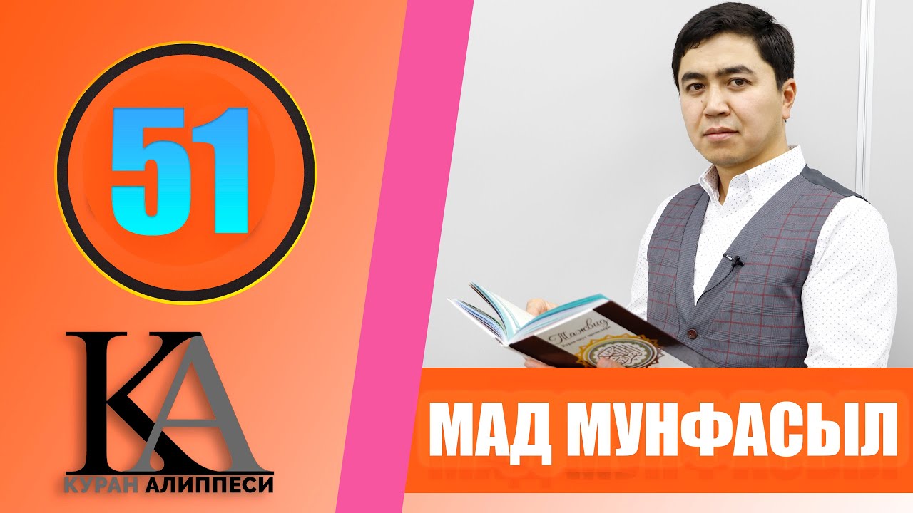 КУРАН АЛИППЕСИ №51 /МАД МУНФАСЫЛ /