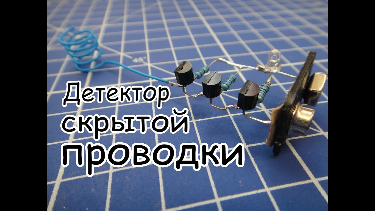 Простой индикатор скрытой проводки.