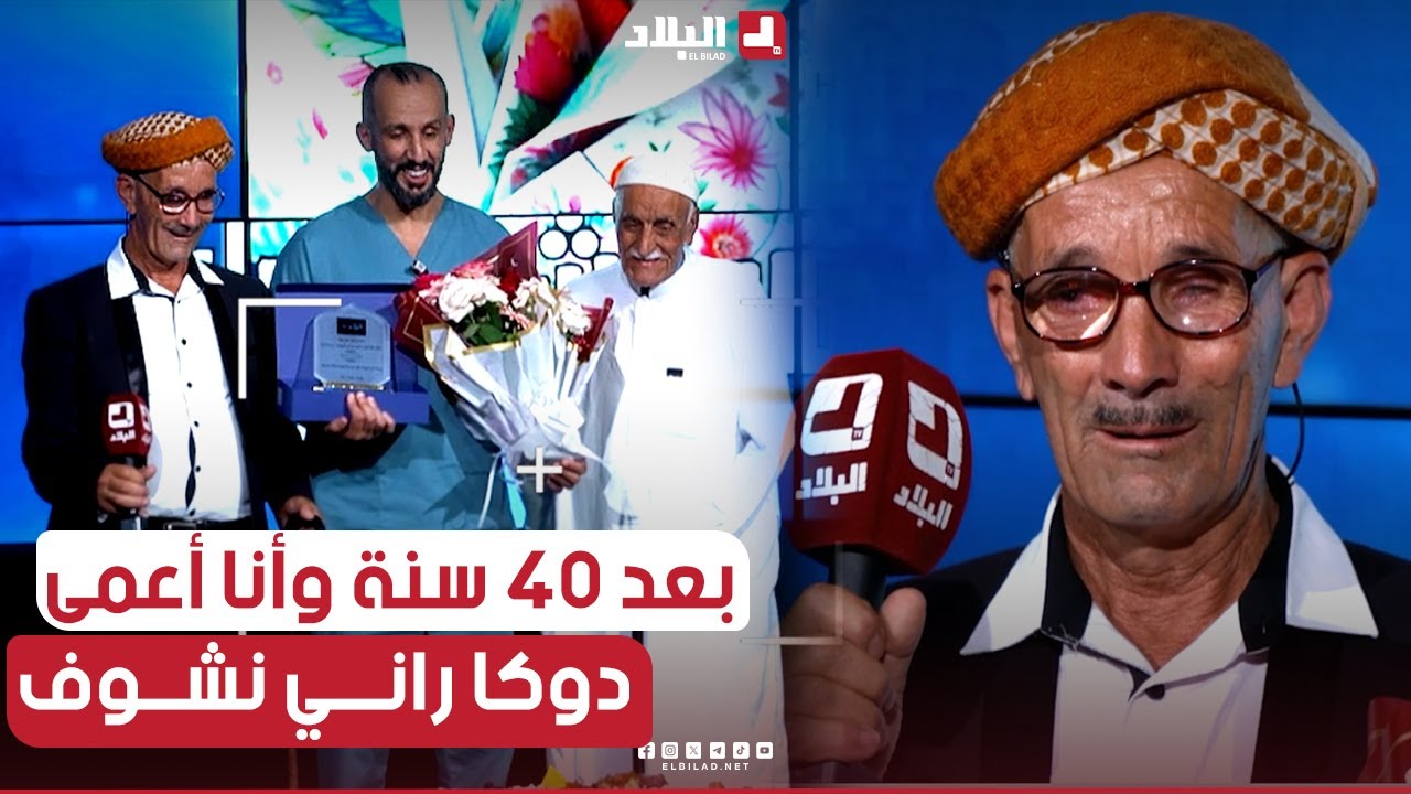 برنامج #منسيتش_خيرك 40سنة وانا أعمى.. ورجعت نشوف 