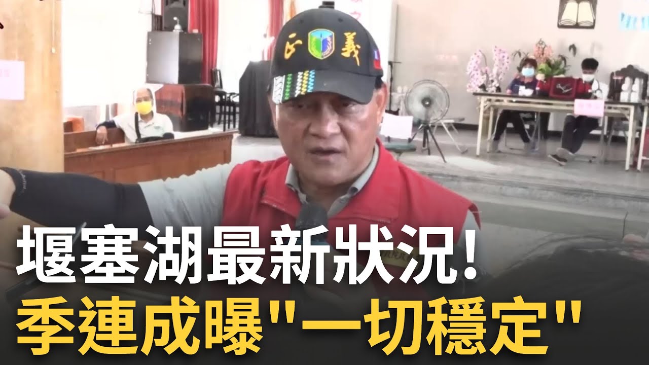 精華｜堰塞湖最新狀態 季連成曝「一切穩定」！花蓮光復疏散演練「全鄉淨空」 季連城揭目前堰塞湖水量「僅有事發前的1 7%容量」│焦點人物大現場20251018│三立新聞台
