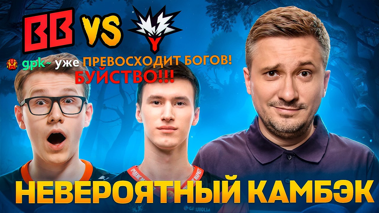 ЧТО ОНИ ТВОРЯТ!? САМАЯ ЗРЕЛИЩНАЯ ИГРА БЛАСТА | СОЛО И ДРЕД СМОТРЯТ BB TEAM vs TEAM YANDEX DOTA 2