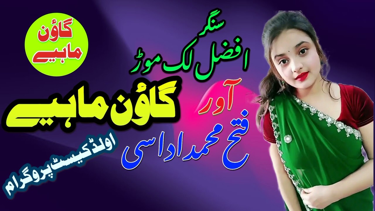 Peuwr Gawan Mahey Singar Afzal Lak Mor And Fateh Mohamed udasi Sraik Video Official Sada Sargodha tv