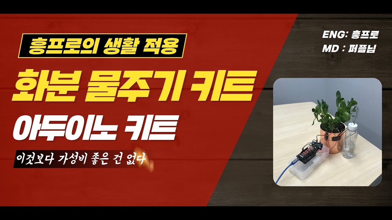 아두이노 자동 화분 물주기 키트 설명
