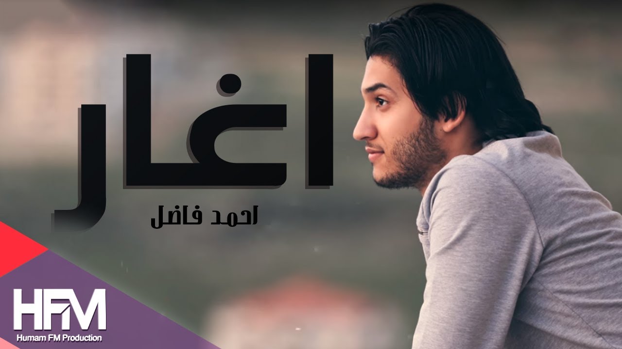 احمد فاضل - اغار ( اوديو حصري ) | 2017 - Ahmad Fadel - Aghar