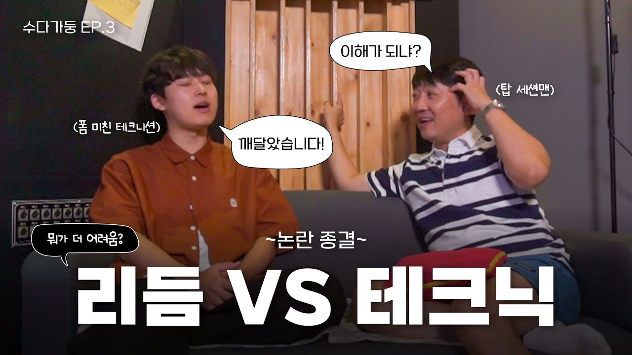 [수다가둥] 슈퍼 드러머 이정훈님에게 훈사가둥 드럼 잘치는거냐고 묻다.