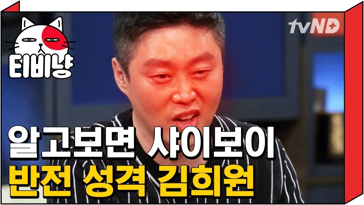 [티비냥] 샤이보이 김희원 오해를 부르는 험악한 인상 | 인생술집 180419 #3