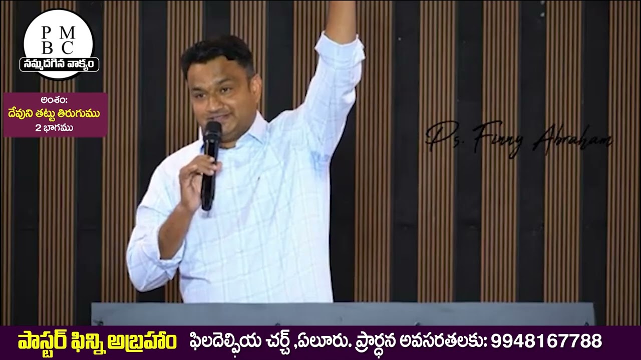 దేవుని తట్టు //2వ భాగము-సందేశం: పాస్టర్ ఫిన్నీ అబ్రహం గారు,ఫిలదెల్పియ చర్చి ,OLIEVA TV SPEAKER,ELURU