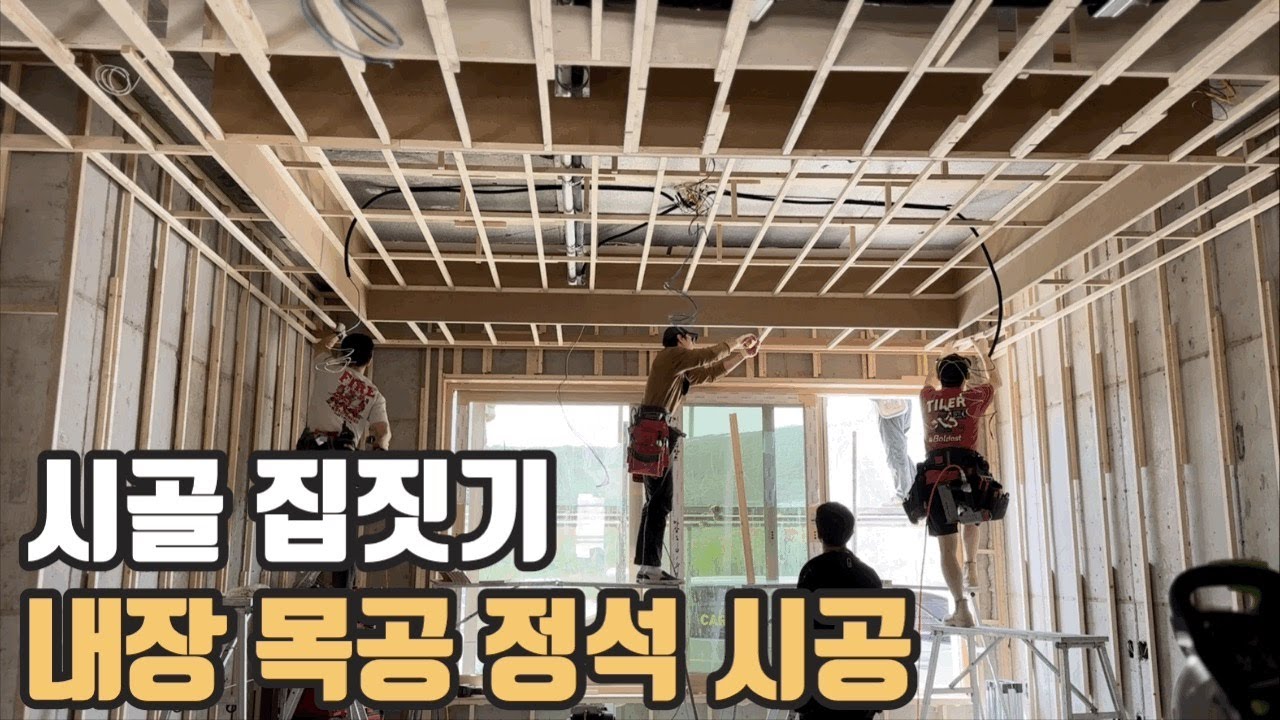 이 영상에 다있다! [먹메김/가벽작업/문틀 베이스작업/폼시공/천장트러스작업/상작업]