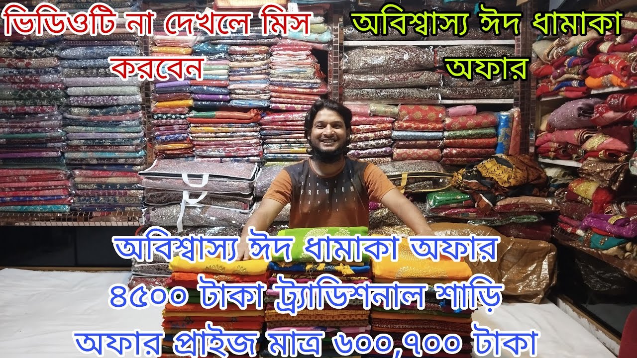 মাথা নষ্ট ঈদ ধামাকা অফার ৪৫০০ টাকার ট্রেডিশনাল শাড়ি অফার মাত্র ৬০০,৭০০ টাকাWhatsapp/imo 01318711761