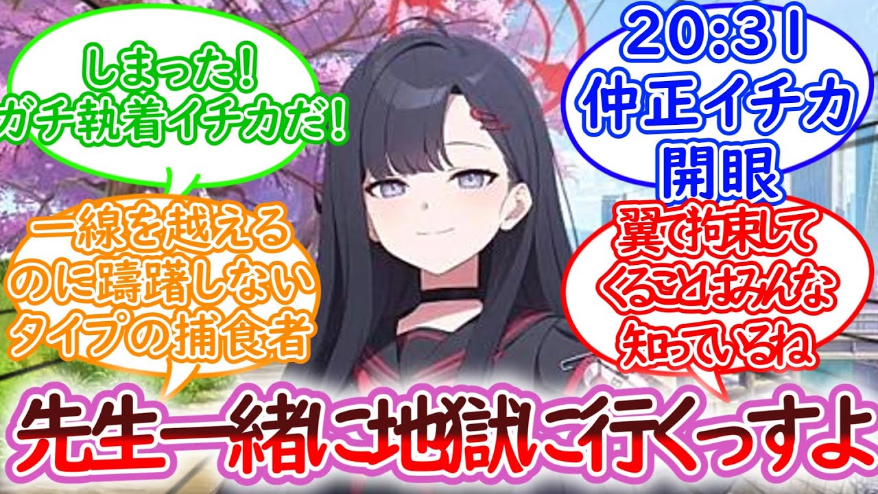 【SS】過酷すぎる捕食者イチカとの秘め事に対する先生の反応集【ブルーアーカイブ -Blue Archive- 反応集】