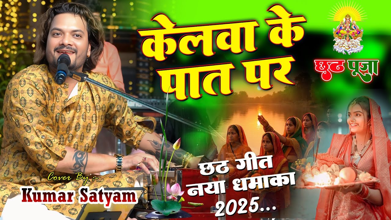 केलवा के पात पर New Version | 