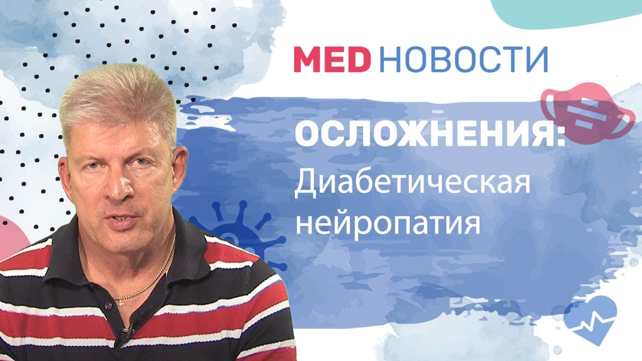 Осложнения при диабете: диабетическая нейропатия