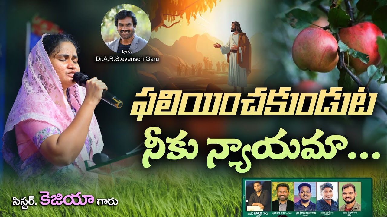 //ఫలియించకుండుట నీకు న్యాయమా? //యజమాని సహనముతో చెలగాటమా...