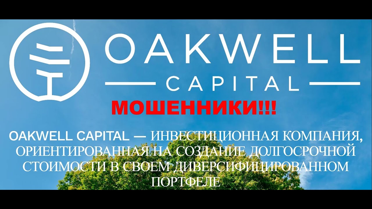 OAKWELL CAPITAL LIMITED - отзывы о проекте. Мошенники?