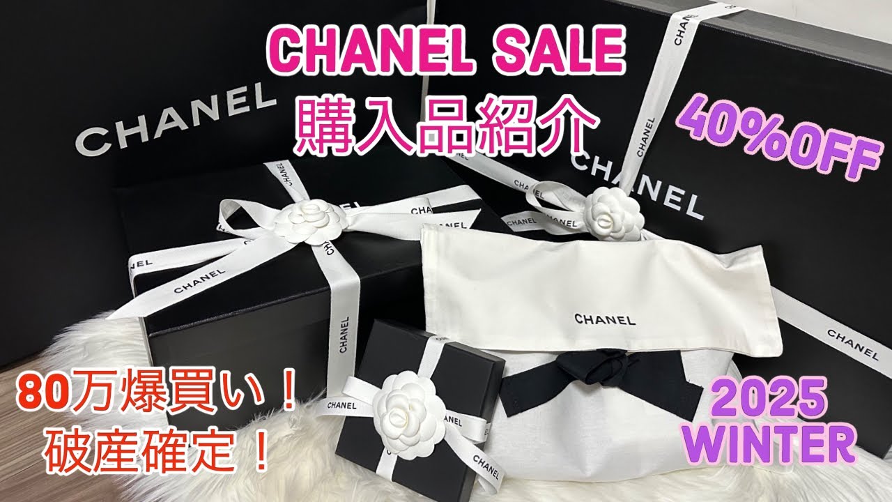 【CHANEL】シャネルセール購入品紹介/ 80万越え！爆買い！/ 2025 冬/ shipping haul