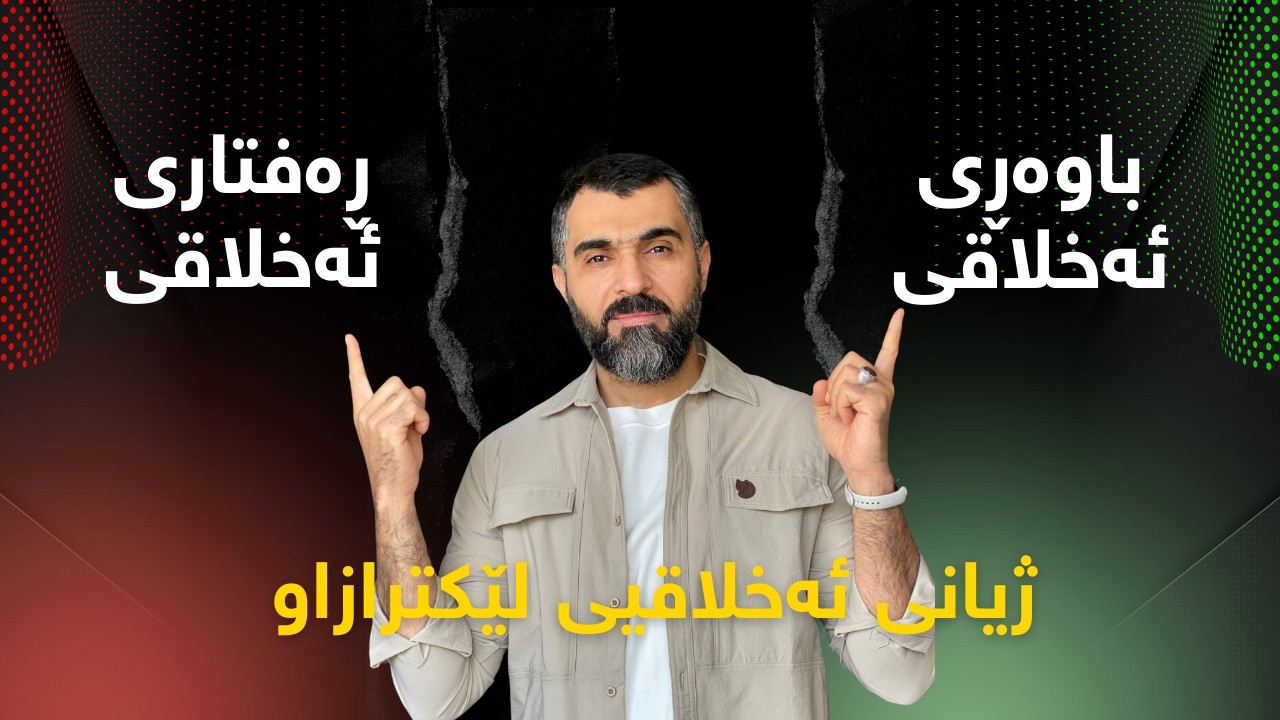 بۆچی خەڵک دژی باوەڕ و بنەما ئەخلاقییەکانی خۆیان ڕەفتار دەکەن؟ | ژیانی ئەخلاقیی لێکترازاو