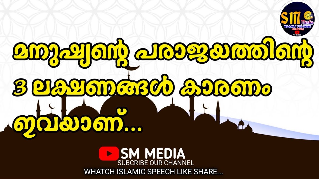 മനുഷ്യന്റെ പരാജയങ്ങളിലെ 3 ലക്ഷങ്ങൾ ഏതെല്ലാം❓️|@Voice of Hafil Ilyas Saqafi Madannoor