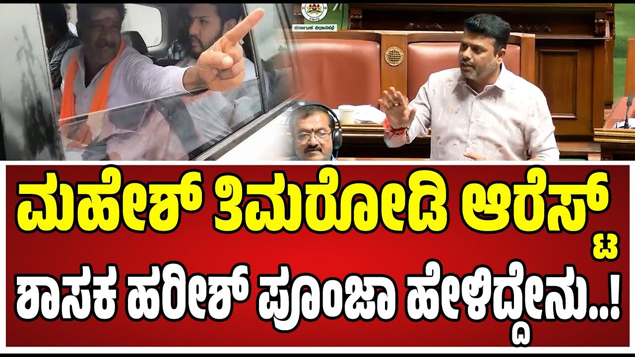 Assembly Session: ದಕ್ಷಿಣ ಕನ್ನಡ ಜಿಲ್ಲೆಯಲ್ಲಿ ಗಲಭೆ ಶಾಸಕ ಹರೀಶ್‌ ಪೂಂಜಾ ಏನಂದ್ರು..! #harishpoonja