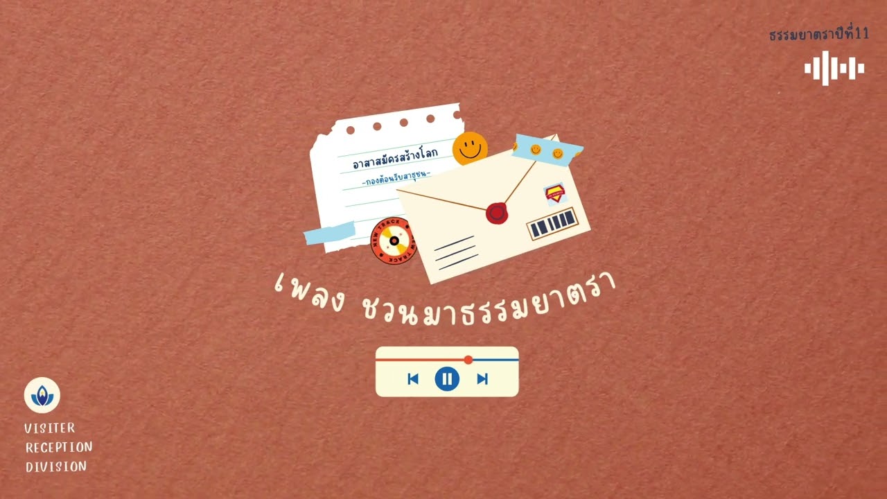 เพลง ชวนมาธรรมยาตรา
