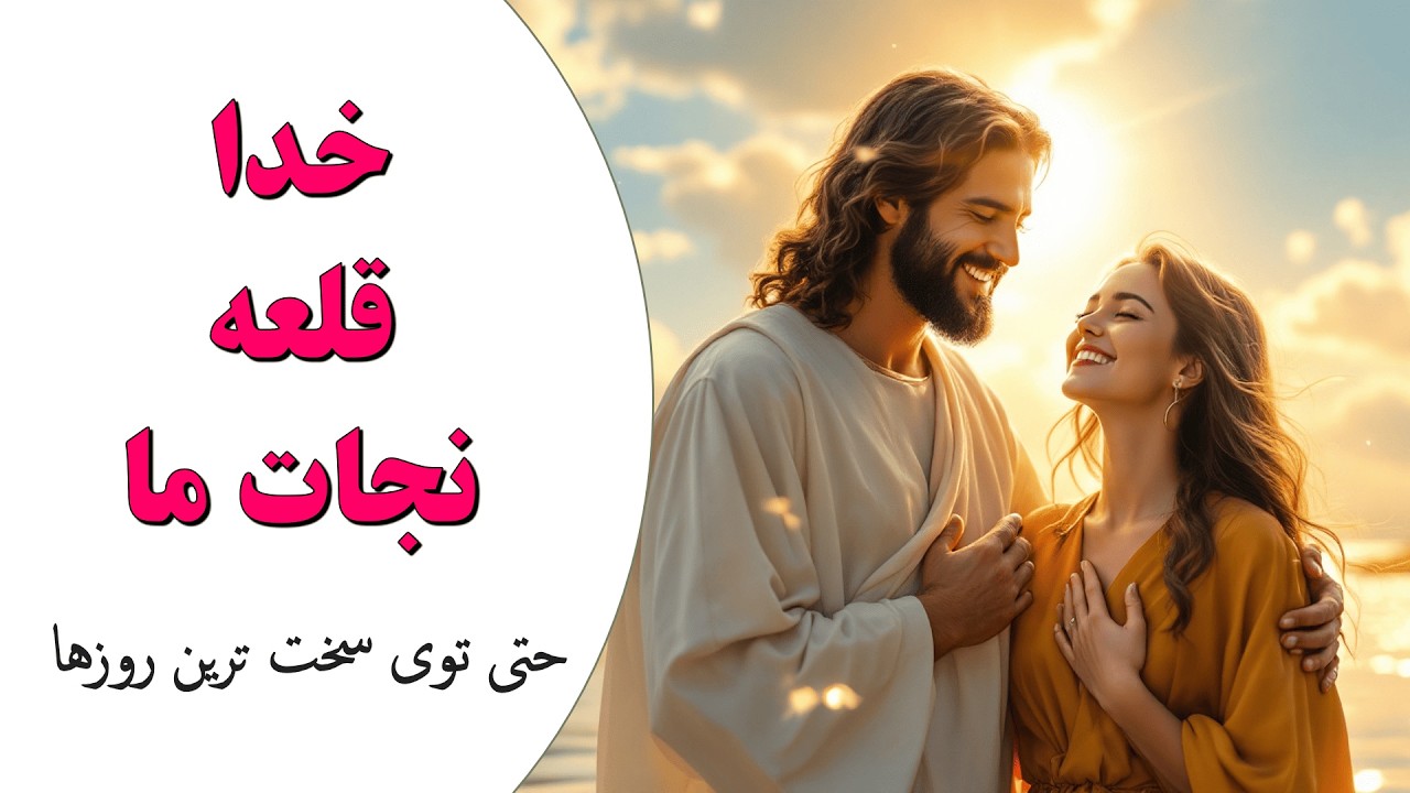 خدا کنارته؛ حتی وقتی همه چیز ترسناکه!