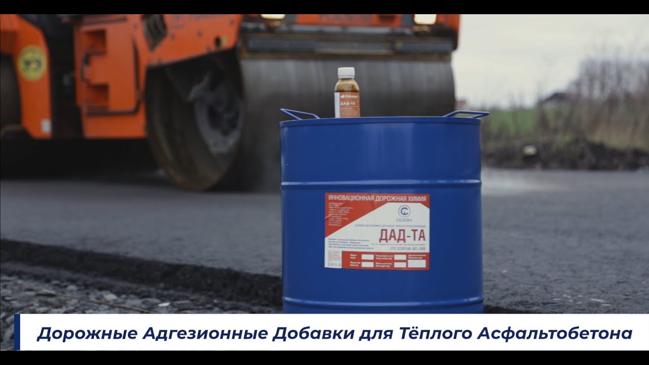 Добавки для тёплого асфальта «ДАД-ТА»