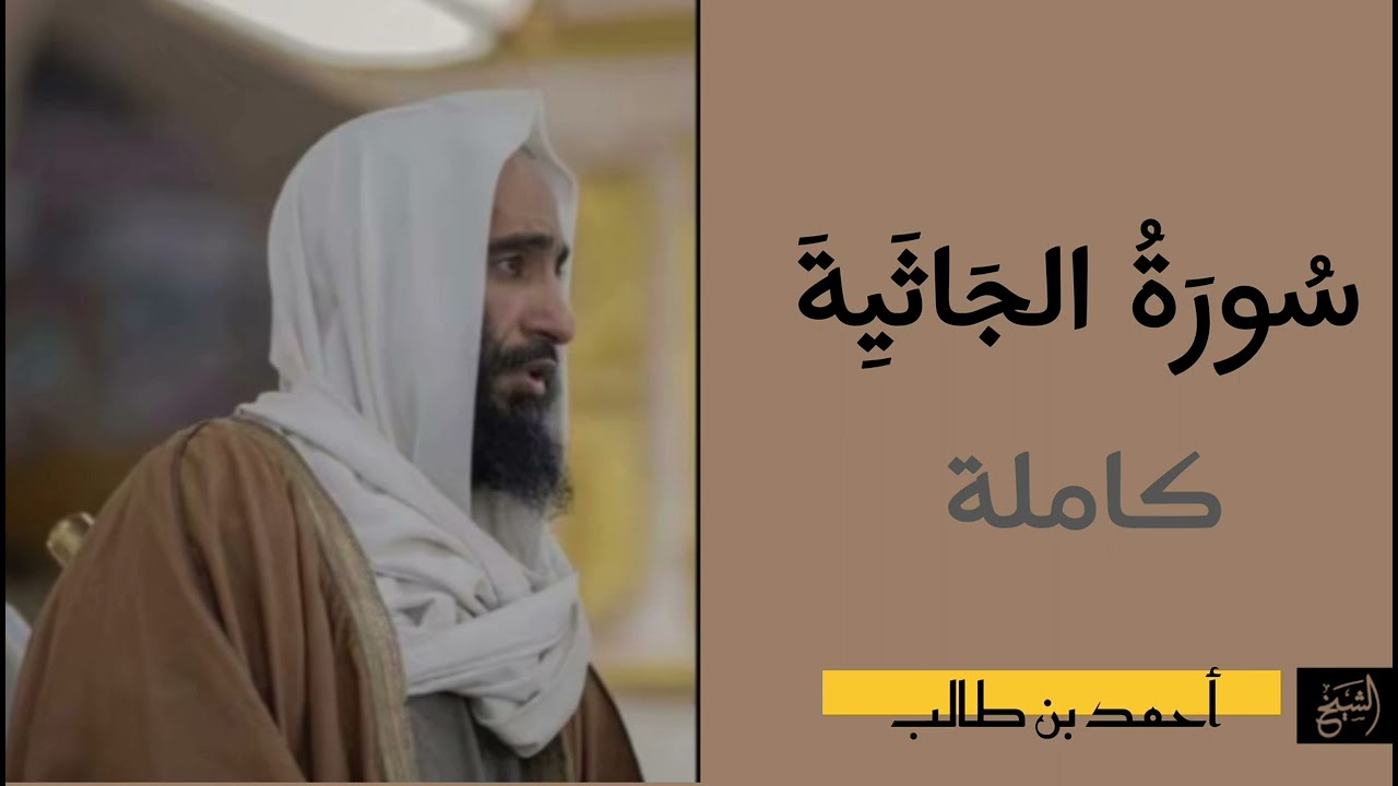 سورة الجاثية كاملة | الشيخ أحمد بن طالب