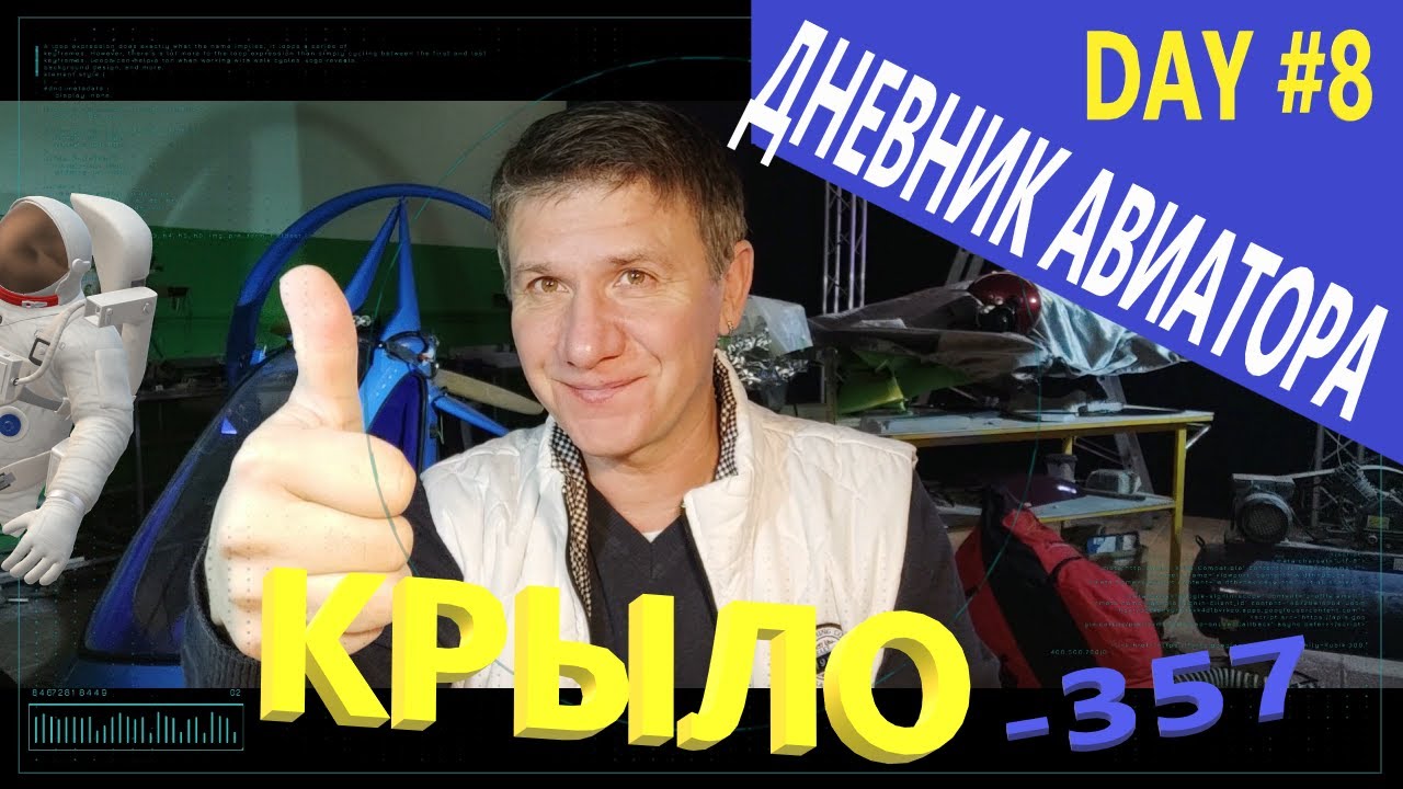 Day#8 WINGS My live - DIARY AVIATOR VLOG/ Влог Дневник Авиатора"  20.01.2021г. 357  ВСЕ СложнЕЕ