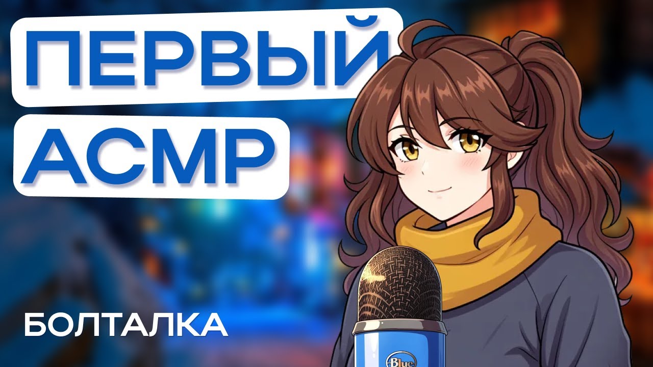 АСМР Моя первая болталка для глубокого сна 😴 Знакомство, шепот, триггеры