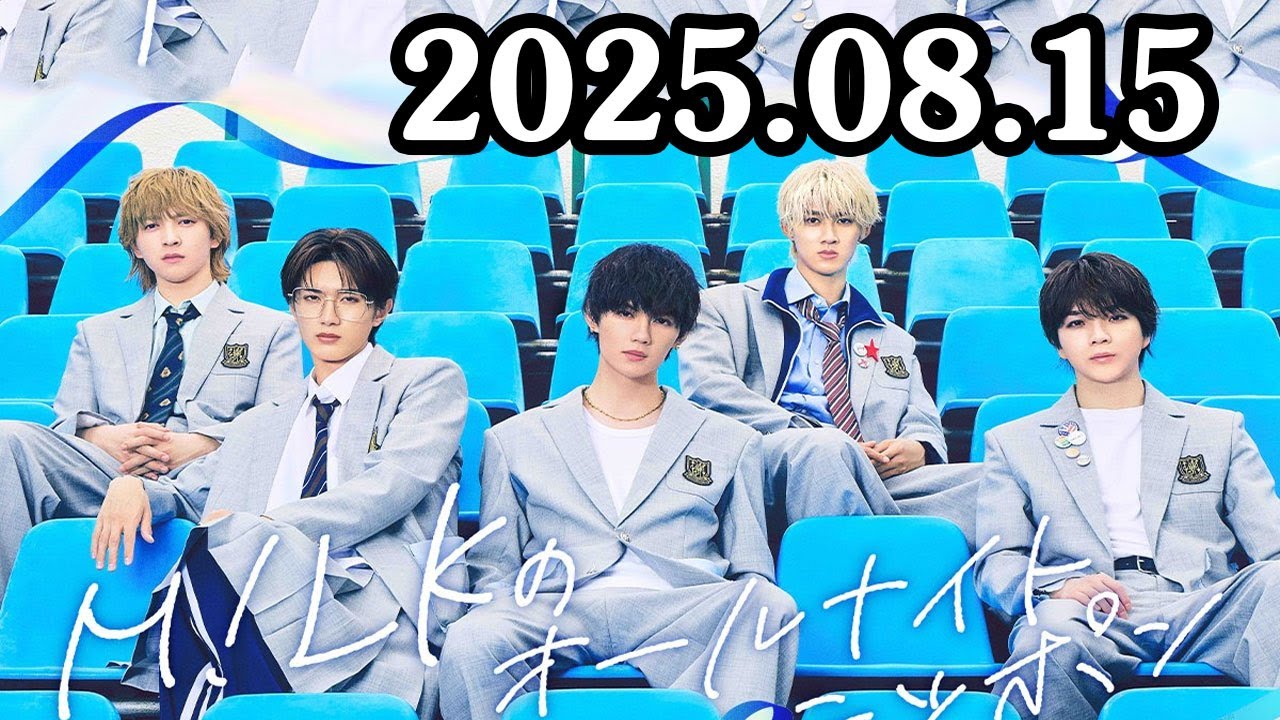 M!LKのオールナイトニッポン 2025.08.15