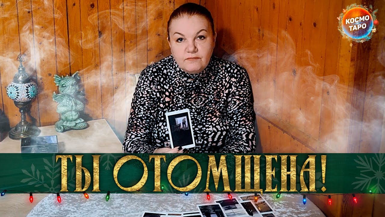 ТЫ ОТОМЩЕНА! КАК ВЫСШИЕ СИЛЫ НАКАЗАЛИ ЕГО?