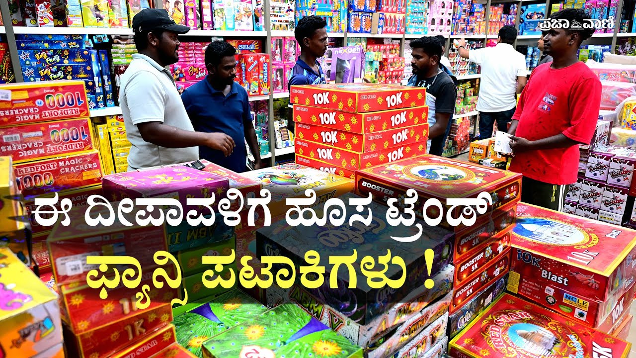 ಮಕ್ಕಳಿಗೆ ಇಷ್ಟವಾಗುವ ಫ್ಯಾನ್ಸಿ ಪಟಾಕಿಗಳು I Deepavali Crackers 2025: Pizza Pataki to Golden Duck Specials