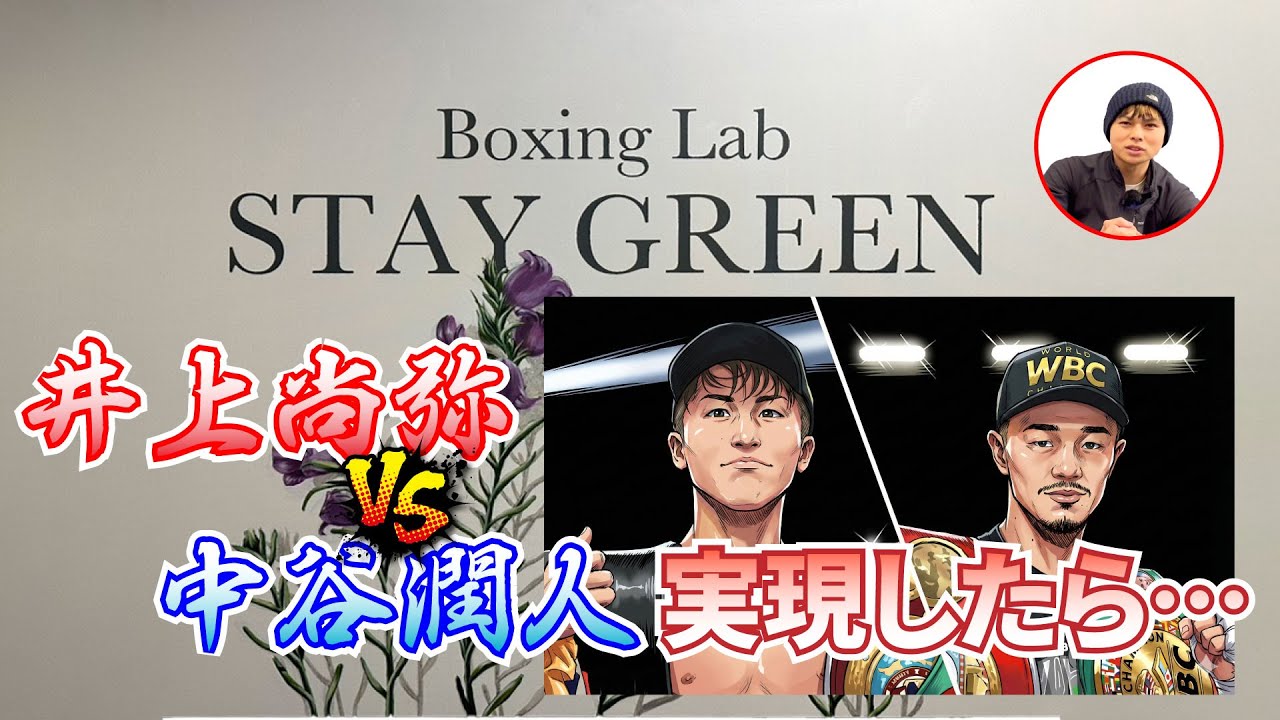 井上尚弥VS中谷潤人を改めて考察 #井上尚弥 #中谷潤人 #ボクシング