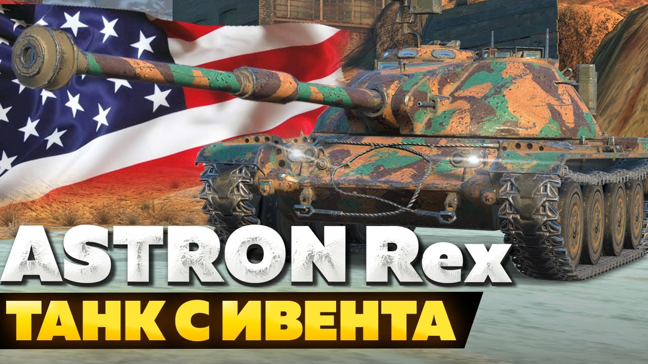 ASTRON Rex &mdash; ЧЕСТНЫЙ ОБЗОР │ Tanks Blitz