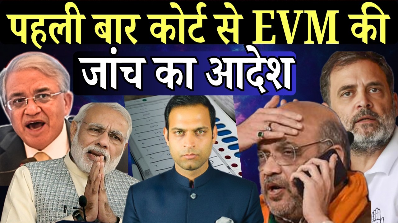 Bombay High Court ने Congress नेता की मांग पर EVM जांच के आदेश दिए |