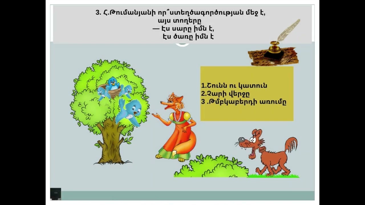 Հովհաննես Թումանյան ,,Խաղ վիկտորինա,,