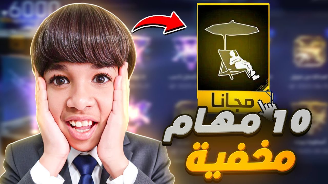 10 مهام مخفية للحصول على رقصة الشاطئ !! 🏖️🔥 كيف تحصل على رقصة الشاطئ بسرعة في فري فاير مجانا‼️
