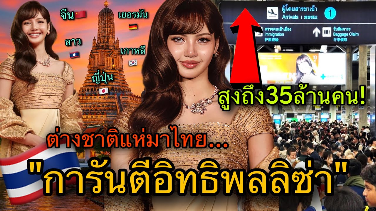 คอนเฟิร์มสถิติพุ่งแรง! ตามรอยLISAต่างชาติแห่บินมาไทย ตั้งเป้าทะลุ35ล้าน🇹🇭😎🎉