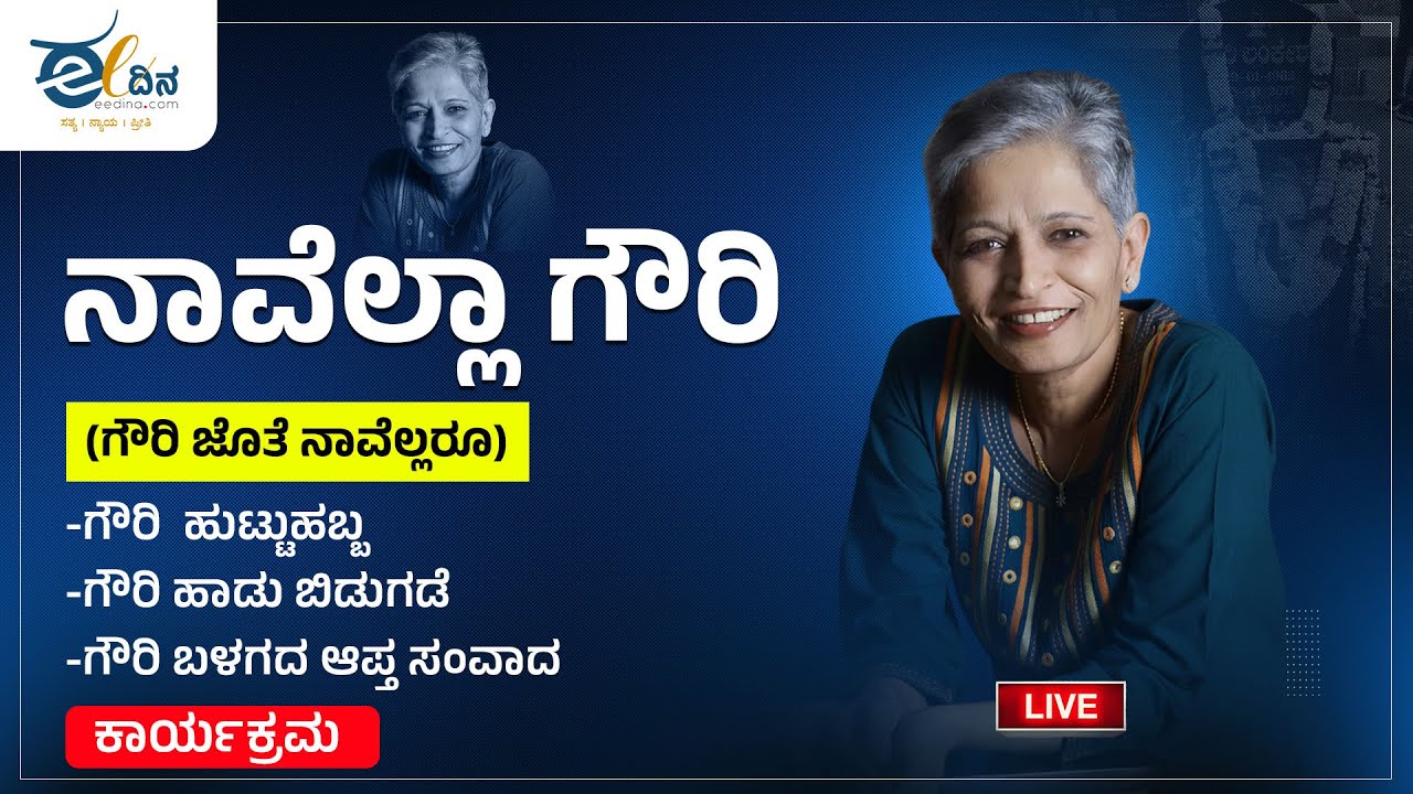 ಗೌರಿ ದಿನ : ನಾವೆಲ್ಲಾ ಗೌರಿ (ಗೌರಿ ಜೊತೆ ನಾವೆಲ್ಲರೂ ) ಕಾರ್ಯಕ್ರಮ ನೇರಪ್ರಸಾರ