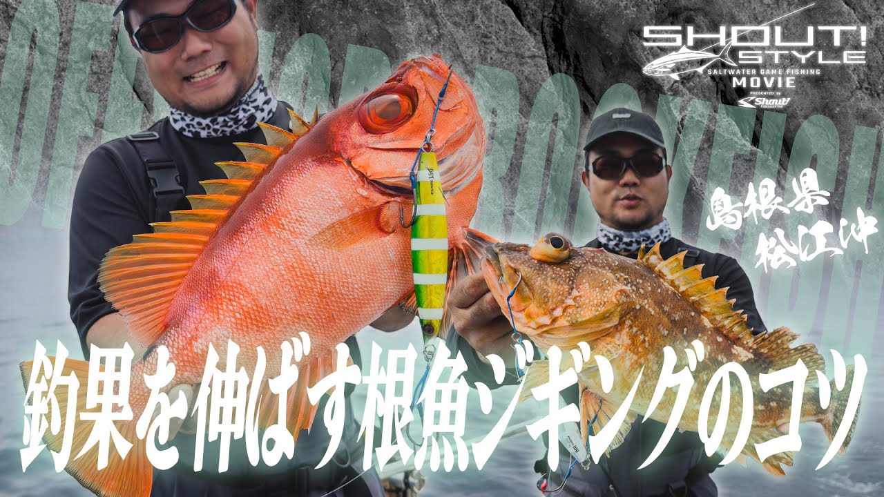 ジグで差がつく！釣果を伸ばす根魚ジギングのコツ！【根魚いっぱい登場】