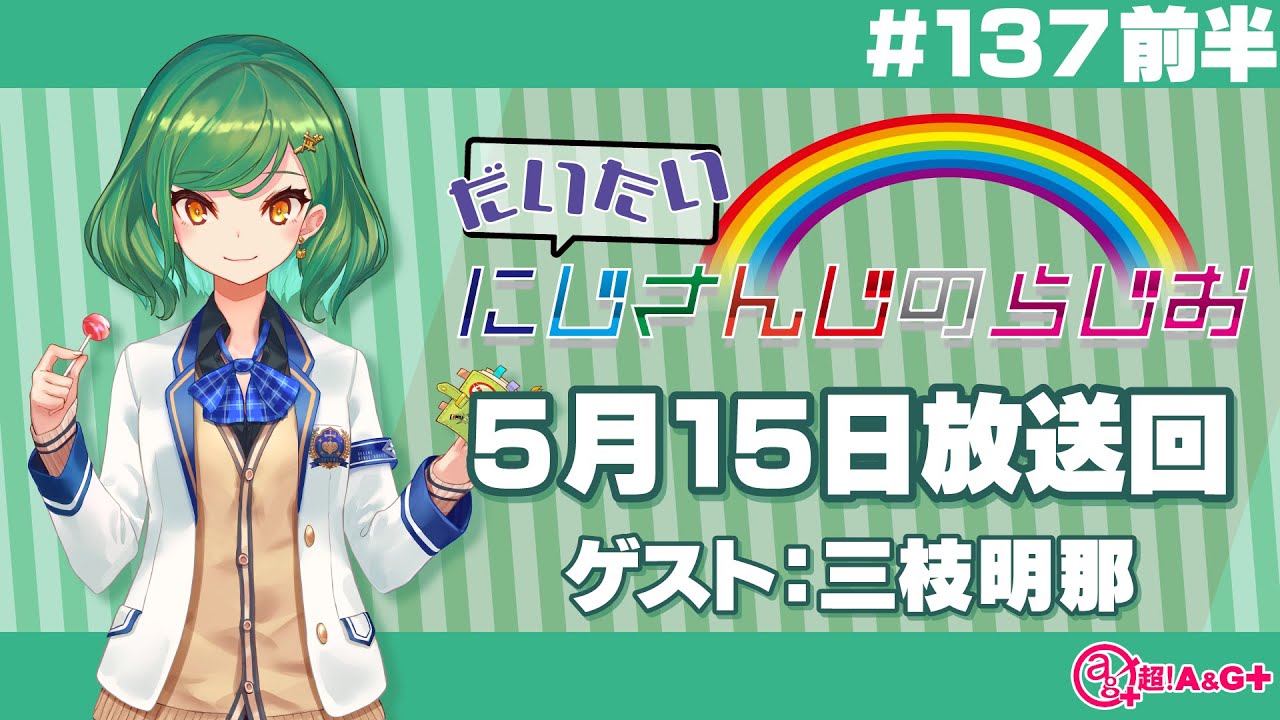 【137 前半】にじさんじアワー だいたいにじさんじのらじお【文化放送超!A&G＋】
