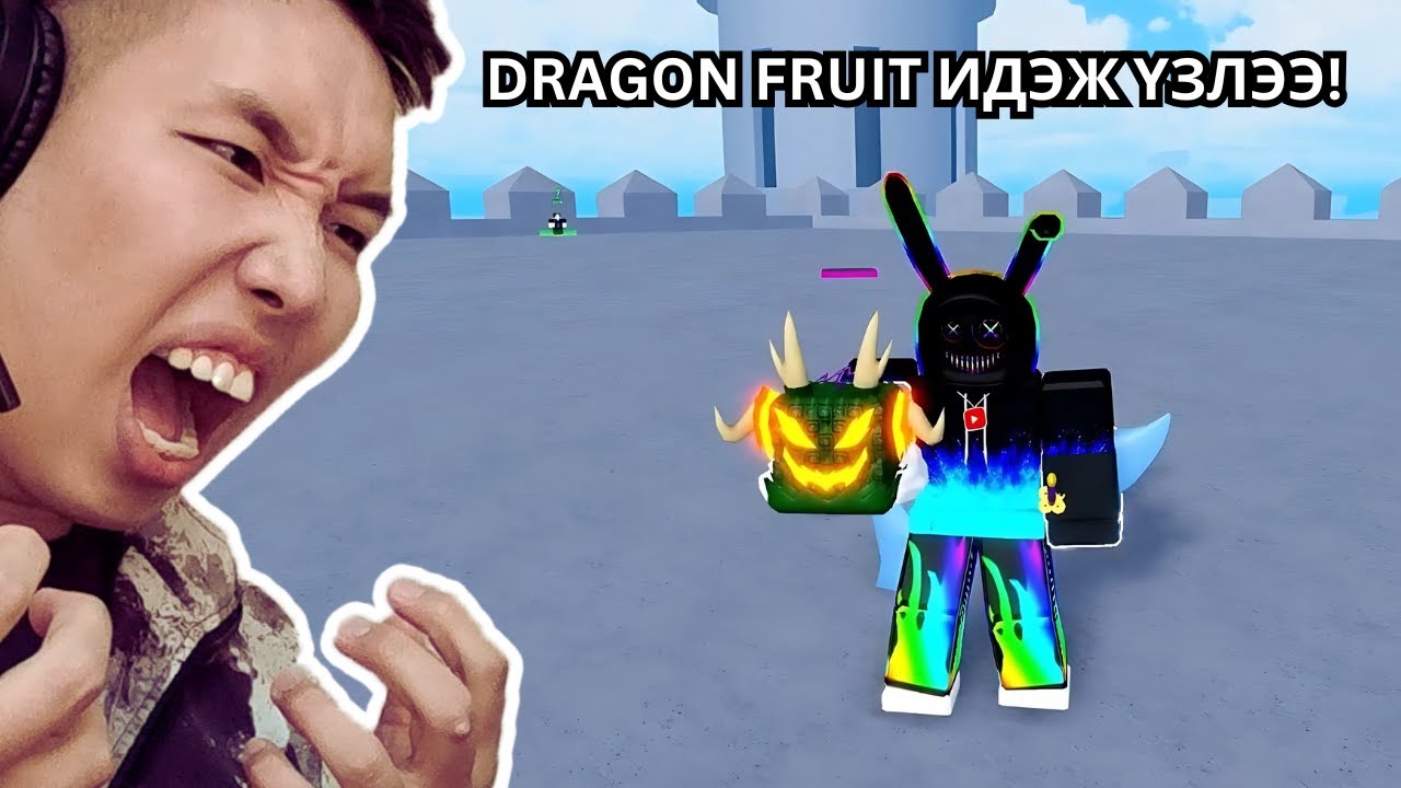 АНХ УДААГАА DRAGON FRUIT ИДЭЖ ҮЗЛЭЭ!!!
