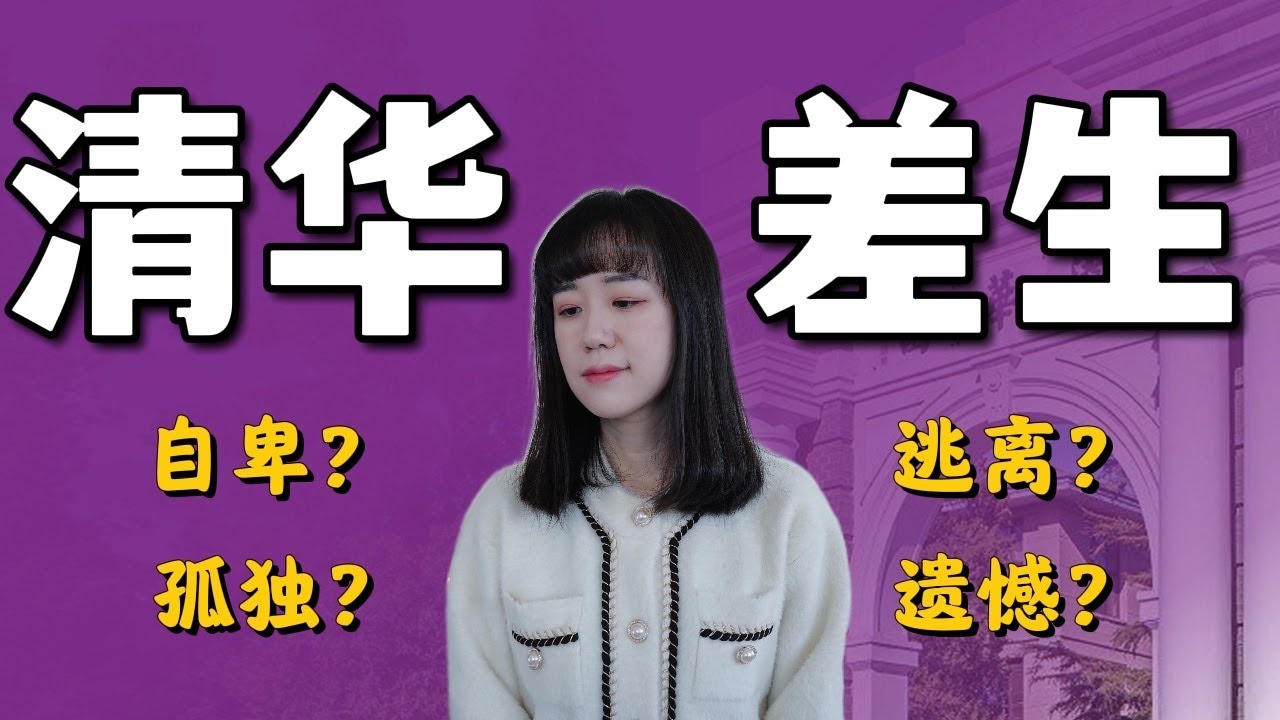 清华差生失败的大学四年，我的反思与教训