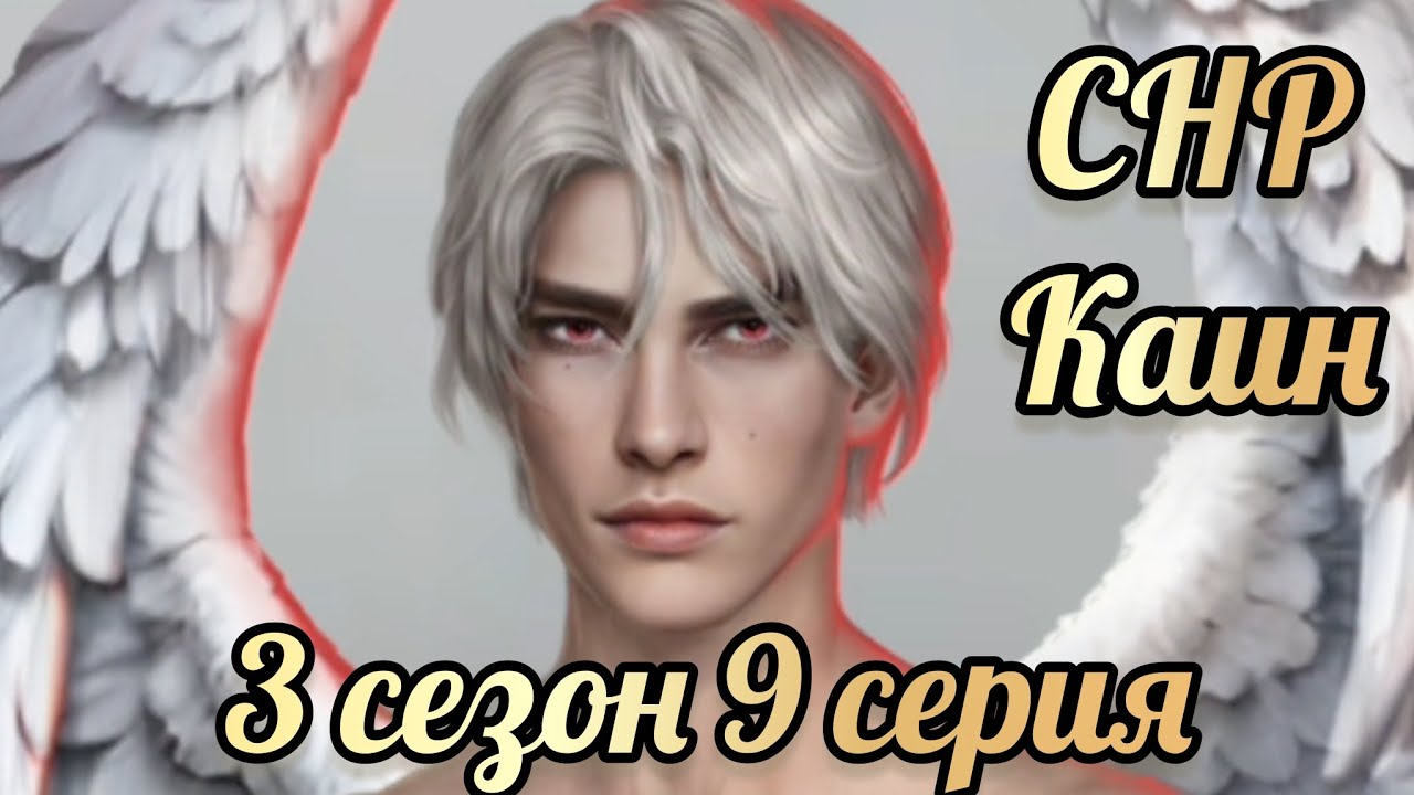 Каин секрет небес реквием 3 сезон  9 серия. Сцена с Каином. Клуб романтики