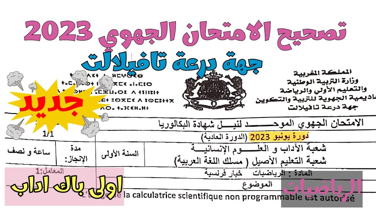 تصحيح الامتحان الجهوي 2023 🚩درعة تافيلالت🔥 الرياضيات اولى باك اداب