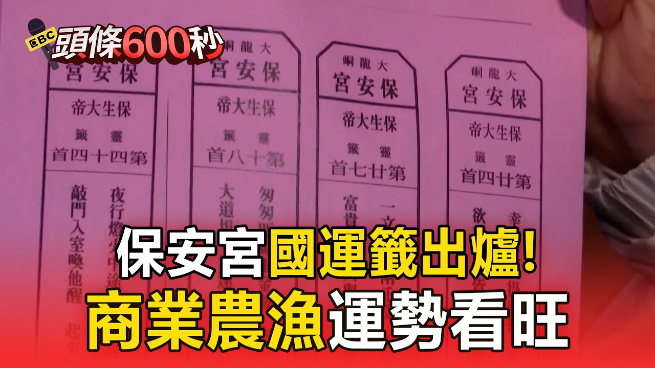 保安宮國運籤出爐！2026商業農漁運勢看旺【頭條600秒】