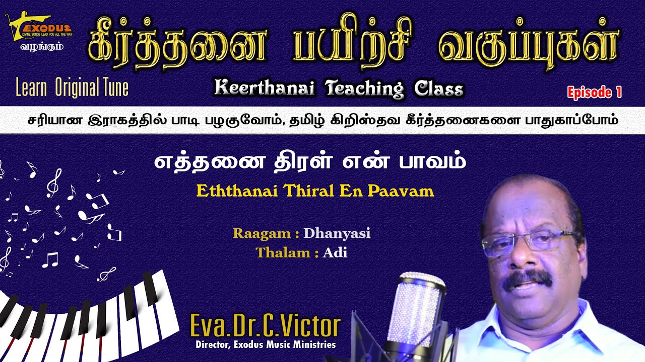 எத்தனை திரள் || கீர்த்தனை பயிற்சி வகுப்புகள் பாகம் -1 || Eva.Dr.C.Victor || Exodus Music Ministries