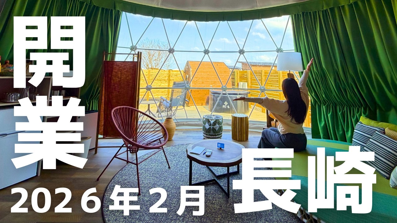 【アイランド長崎】2026年2月グランピングエリア誕生！